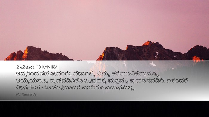 2 ಪೇತ್ರನು 1:10 KANIRV Desktop Wallpaper - ಆದ್ದರಿಂದ ಸಹೋದರರೇ, - Desktop Bible Verse Wallpaper
