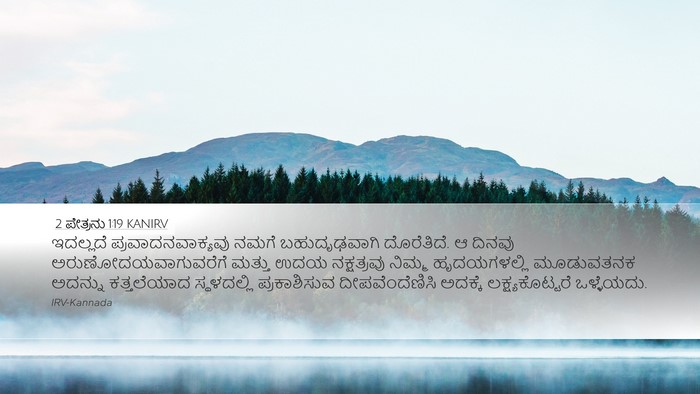 2 ಪೇತ್ರನು 1:19 KANIRV Bible Verse Image