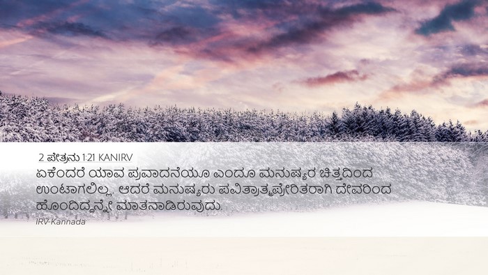 2 ಪೇತ್ರನು 1:21 KANIRV Bible Verse Image