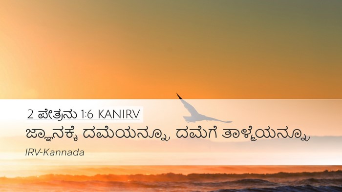 2 ಪೇತ್ರನು 1:6 KANIRV Desktop Wallpaper - ಜ್ಞಾನಕ್ಕೆ - Desktop Bible Verse Wallpaper