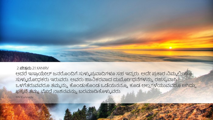 2 ಪೇತ್ರನು 2:1 KANIRV Bible Verse Image