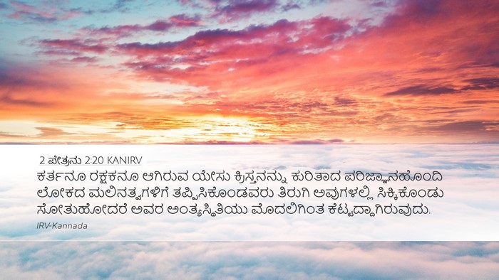 2 ಪೇತ್ರನು 2:20 KANIRV Bible Verse Image
