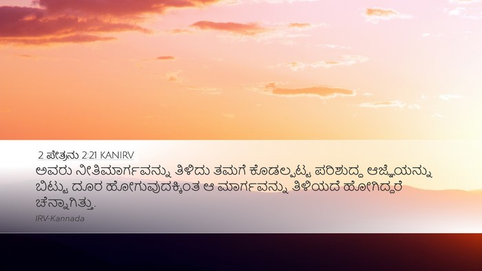 2 ಪೇತ್ರನು 2:21 KANIRV Bible Verse Image