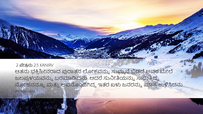 2 ಪೇತ್ರನು 2:5 KANIRV Bible Verse Image