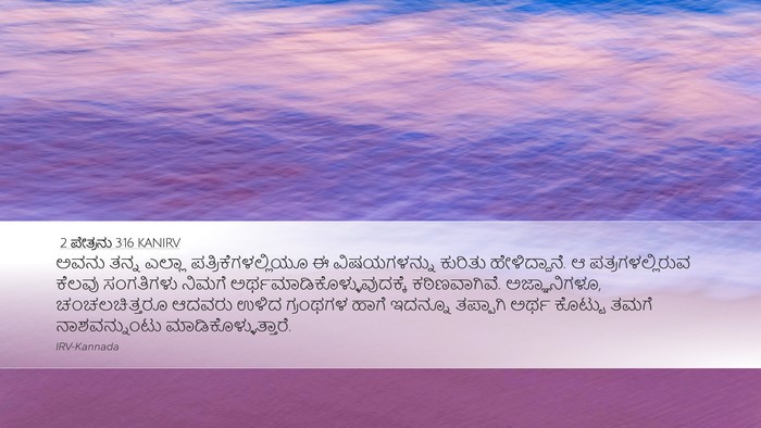2 ಪೇತ್ರನು 3:16 KANIRV Desktop Wallpaper - ಅವನು ತನ್ನ ಎಲ್ಲಾ - Desktop Bible Verse Wallpaper