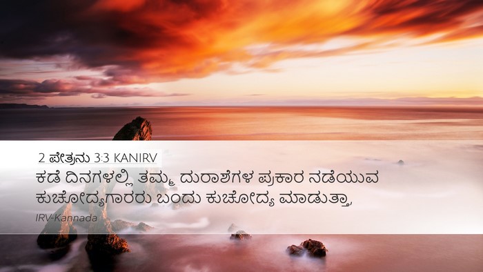 2 ಪೇತ್ರನು 3:3 KANIRV Bible Verse Image