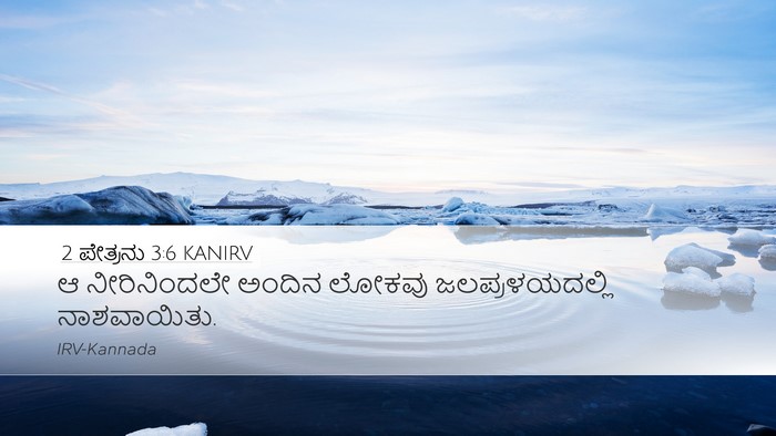 2 ಪೇತ್ರನು 3:6 KANIRV Bible Verse Image