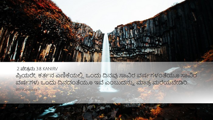 2 ಪೇತ್ರನು 3:8 KANIRV Bible Verse Image
