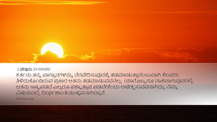 2 ಪೇತ್ರನು 3:9 KANIRV Desktop Wallpaper - ಕರ್ತನು ತನ್ನ - Desktop Bible Verse Wallpaper