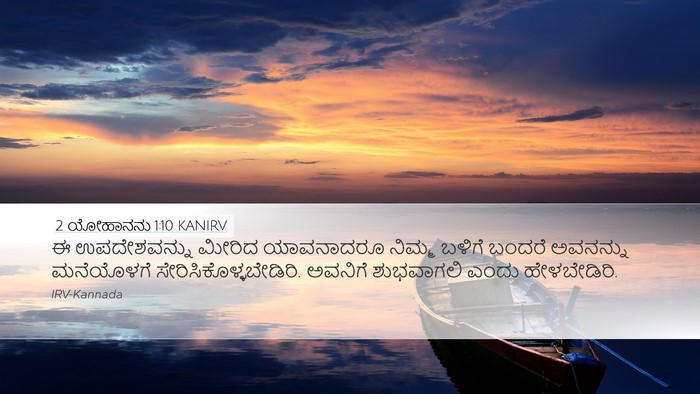2 ಯೋಹಾನನು 1:10 KANIRV Bible Verse Image