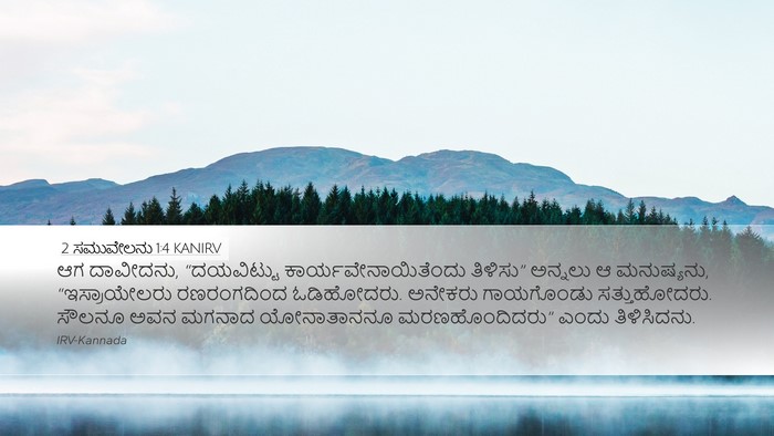 2 ಸಮುವೇಲನು 1:4 KANIRV Desktop Wallpaper - ಆಗ ದಾವೀದನು, - Desktop Bible Verse Wallpaper