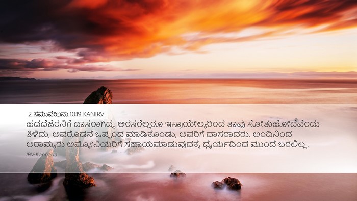 2 ಸಮುವೇಲನು 10:19 KANIRV Bible Verse Image