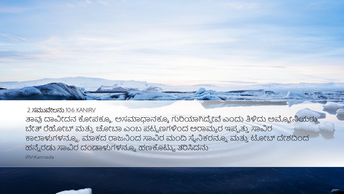 2 ಸಮುವೇಲನು 10:6 KANIRV Bible Verse Image