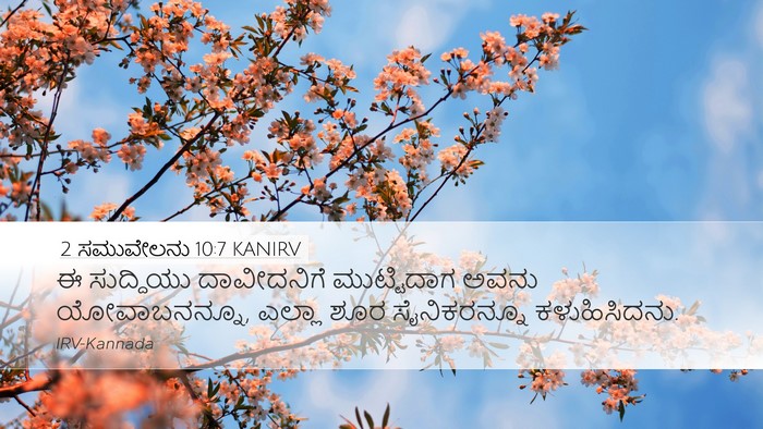 2 ಸಮುವೇಲನು 10:7 KANIRV Desktop Wallpaper - ಈ ಸುದ್ದಿಯು - Desktop Bible Verse Wallpaper