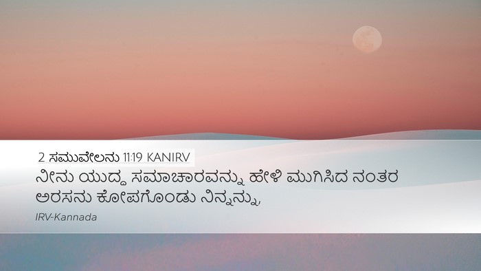 2 ಸಮುವೇಲನು 11:19 KANIRV Desktop Wallpaper - ನೀನು ಯುದ್ಧ - Desktop Bible Verse Wallpaper