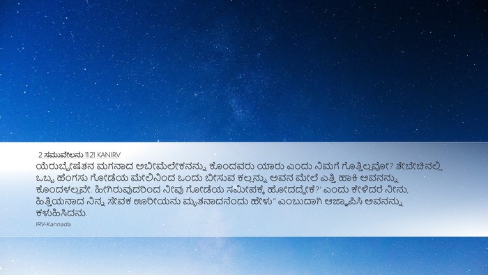 2 ಸಮುವೇಲನು 11:21 KANIRV Bible Verse Image