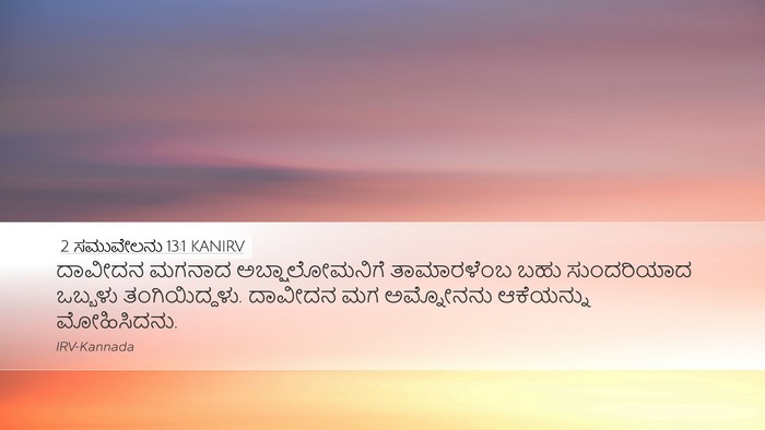 2 ಸಮುವೇಲನು 13:1 KANIRV Bible Verse Image