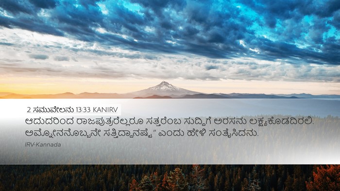 2 ಸಮುವೇಲನು 13:33 KANIRV Bible Verse Image