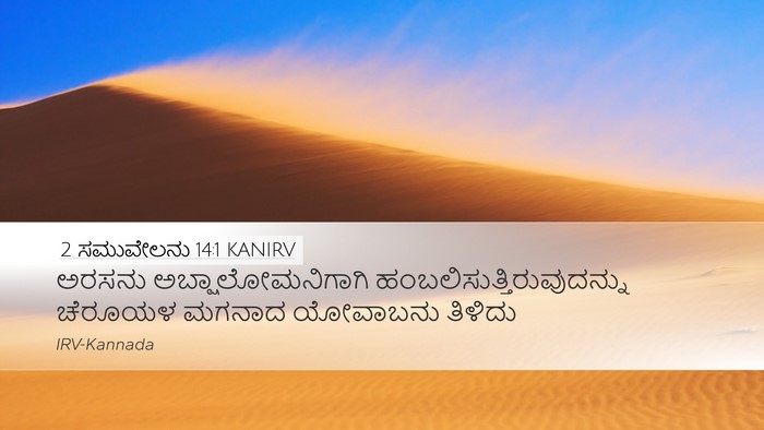 2 ಸಮುವೇಲನು 14:1 KANIRV Desktop Wallpaper - ಅರಸನು - Desktop Bible Verse Wallpaper