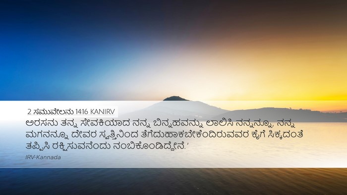 2 ಸಮುವೇಲನು 14:16 KANIRV Desktop Wallpaper - ಅರಸನು ತನ್ನ - Desktop Bible Verse Wallpaper