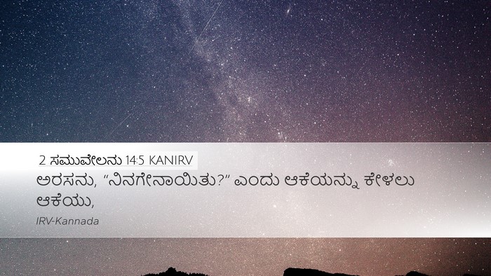 2 ಸಮುವೇಲನು 14:5 KANIRV Bible Verse Image
