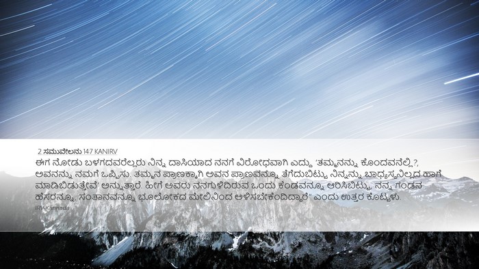 2 ಸಮುವೇಲನು 14:7 KANIRV Desktop Wallpaper - ಈಗ ನೋಡು - Desktop Bible Verse Wallpaper