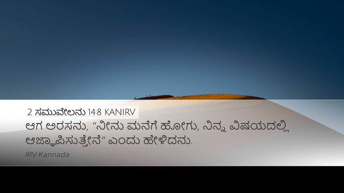 2 ಸಮುವೇಲನು 14:8 KANIRV Desktop Wallpaper - ಆಗ ಅರಸನು, “ನೀನು - Desktop Bible Verse Wallpaper