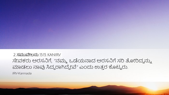 2 ಸಮುವೇಲನು 15:15 KANIRV Desktop Wallpaper - ಸೇವಕರು ಅರಸನಿಗೆ, - Desktop Bible Verse Wallpaper