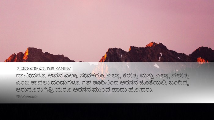 2 ಸಮುವೇಲನು 15:18 KANIRV Bible Verse Image