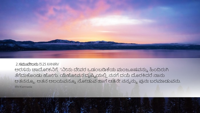 2 ಸಮುವೇಲನು 15:25 KANIRV Bible Verse Image