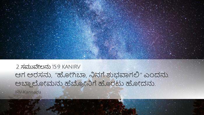 2 ಸಮುವೇಲನು 15:9 KANIRV Desktop Wallpaper - ಆಗ ಅರಸನು, “ಹೋಗಿಬಾ, - Desktop Bible Verse Wallpaper