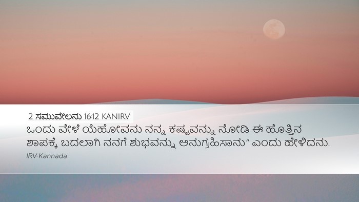 2 ಸಮುವೇಲನು 16:12 KANIRV Bible Verse Image