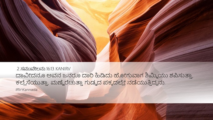 2 ಸಮುವೇಲನು 16:13 KANIRV Desktop Wallpaper - ದಾವೀದನೂ ಅವನ ಜನರೂ - Desktop Bible Verse Wallpaper