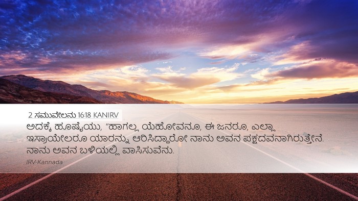 2 ಸಮುವೇಲನು 16:18 KANIRV Desktop Wallpaper - ಅದಕ್ಕೆ ಹೂಷೈಯು, - Desktop Bible Verse Wallpaper