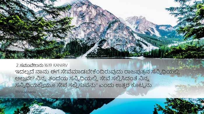 2 ಸಮುವೇಲನು 16:19 KANIRV Desktop Wallpaper - ಇದಲ್ಲದೆ ನಾನು ಈಗ - Desktop Bible Verse Wallpaper