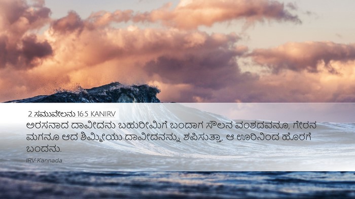 2 ಸಮುವೇಲನು 16:5 KANIRV Bible Verse Image