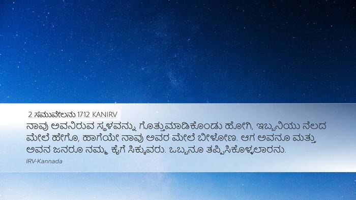 2 ಸಮುವೇಲನು 17:12 KANIRV Desktop Wallpaper - ನಾವು ಅವನಿರುವ - Desktop Bible Verse Wallpaper