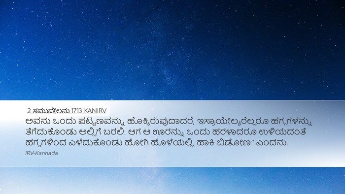 2 ಸಮುವೇಲನು 17:13 KANIRV Desktop Wallpaper - ಅವನು ಒಂದು - Desktop Bible Verse Wallpaper