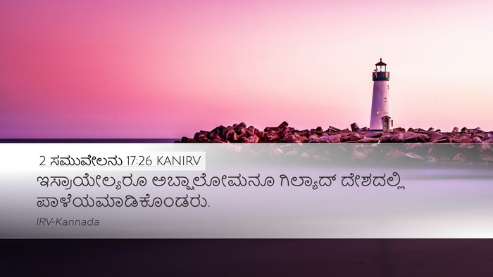 2 ಸಮುವೇಲನು 17:26 KANIRV Bible Verse Image