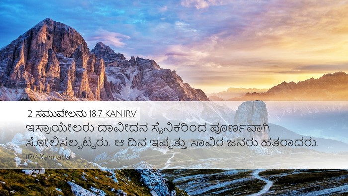 2 ಸಮುವೇಲನು 18:7 KANIRV Bible Verse Image