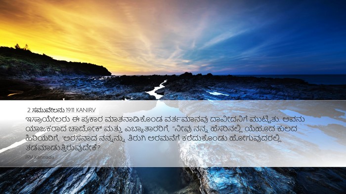 2 ಸಮುವೇಲನು 19:11 KANIRV Bible Verse Image