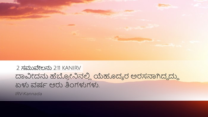 2 ಸಮುವೇಲನು 2:11 KANIRV Bible Verse Image