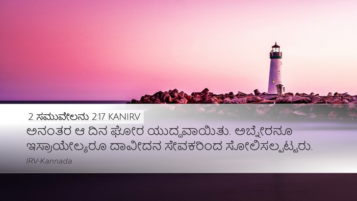 2 ಸಮುವೇಲನು 2:17 KANIRV Bible Verse Image