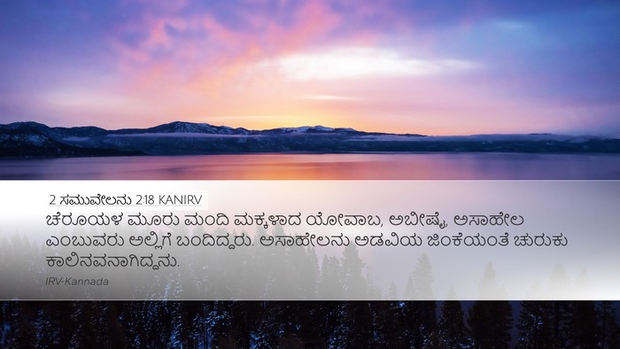 2 ಸಮುವೇಲನು 2:18 KANIRV Bible Verse Image