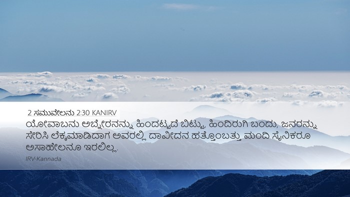 2 ಸಮುವೇಲನು 2:30 KANIRV Desktop Wallpaper - ಯೋವಾಬನು - Desktop Bible Verse Wallpaper