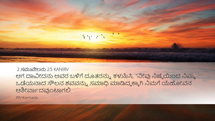 2 ಸಮುವೇಲನು 2:5 KANIRV Desktop Wallpaper - ಆಗ ದಾವೀದನು ಅವರ - Desktop Bible Verse Wallpaper