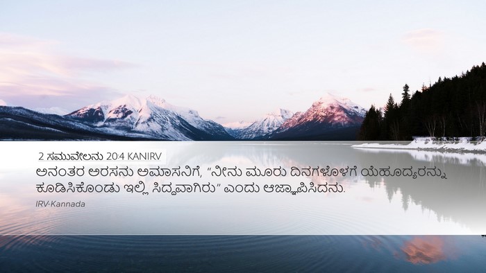 2 ಸಮುವೇಲನು 20:4 KANIRV Desktop Wallpaper - ಅನಂತರ ಅರಸನು - Desktop Bible Verse Wallpaper