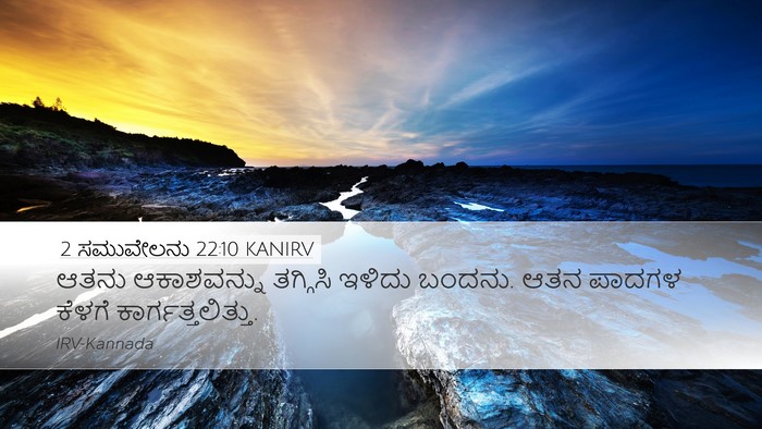 2 ಸಮುವೇಲನು 22:10 KANIRV Bible Verse Image