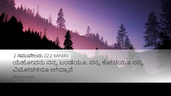 2 ಸಮುವೇಲನು 22:2 KANIRV Desktop Wallpaper - ಯೆಹೋವನು ನನ್ನ - Desktop Bible Verse Wallpaper