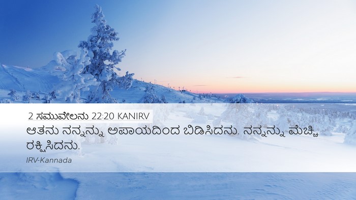 2 ಸಮುವೇಲನು 22:20 KANIRV Bible Verse Image